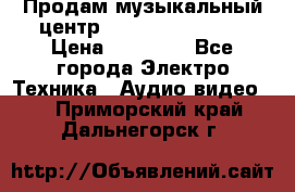Продам музыкальный центр Samsung HT-F4500 › Цена ­ 10 600 - Все города Электро-Техника » Аудио-видео   . Приморский край,Дальнегорск г.